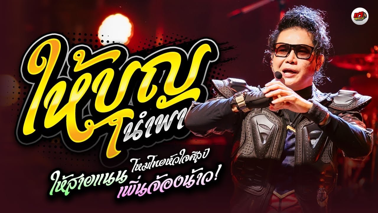 ใหม่ล่าสุด : ให้บุญนำพา - ดาวมีใว้เบิ่ง - ผัวสำรอง : ไหมไทย หัวใจศิลป์ แสดงสดล่าสุด | ทวีผลซาวด์