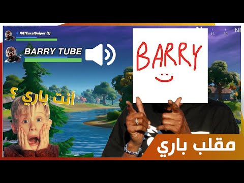 مقلب اللعب بإسم باري تيوب في فورتنايت  
