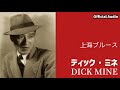 ディック・ミネ「上海ブルース」【Official Audio】