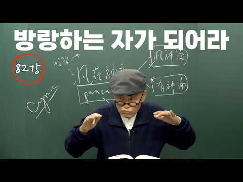 [도마복음 #<strong>82</strong>] 초기 불교와 초기 기독교는 통한다 - 명진스님의 용맹정진 [도올김용옥]