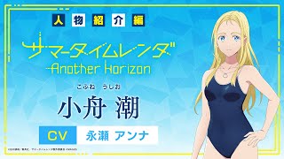 【PV】《人物紹介編》小舟潮 (CV：永瀬アンナ)Switch/PS4「サマータイムレンダ Another Horizon」#サマレンアナザー