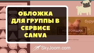 Создаем обложку для группы ВК в Canva Создаем обложку для группы ВК в Canva