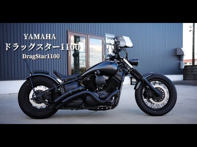 コンプリートカスタム ヤマハ ドラッグスター1100/Yamaha Drag Star1100 Complete Custom