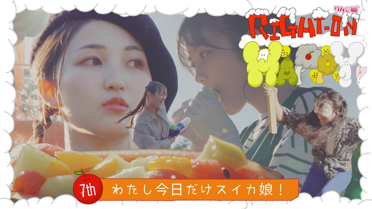 【スイカバトル】「りんご娘のRight-on!Happy」 ーわたし今日だけスイカ娘！ー
