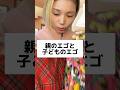 【親のエゴと子どものエゴ】#shorts #親子関係