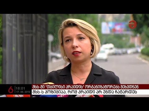 შსს-ს პოზიციაა, რომ პრაიდი არ უნდა ჩატარდეს