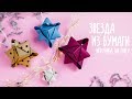 DIY ЗВЕЗДА ИЗ БУМАГИ БЕЗ КЛЕЯ | НОВОГОДНЕЕ УКРАШЕНИЕ | ИГРУШКА НА ЕЛКУ