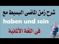 شرح زمن الماضى البسيط مع haben und sein  فى اللغة الألمانية