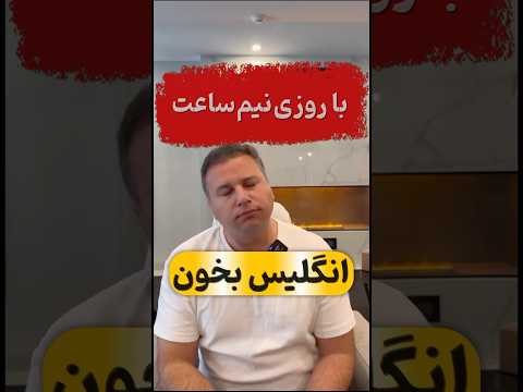 روزی نیم ساعت این برنامه رو پیاده کن سه ماه دیگه نتیجه اش رو ببین آموزش زبان آموزش زبان انگلیسی