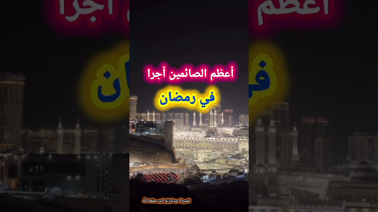 أعظم الصائمين أجرا في رمضان – الشيخ عبدالرزاق البدر