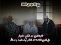 تلاوة عبد الكريم حمادوش على الشيخ محمد الطاهر آيت علجت رحمه الله يوم 28 ديسمبر 2019..