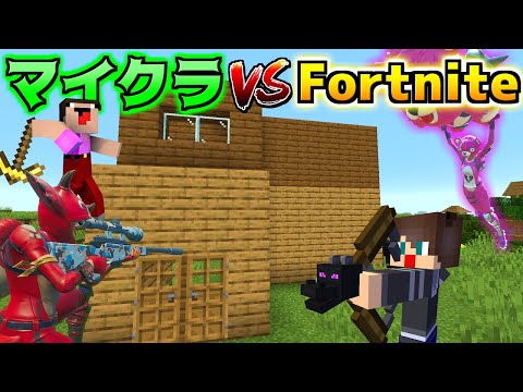 マイクラ VS フォートナイト どっちが最強のゲームなの！？！？【マイクラ】【マインクラフト】