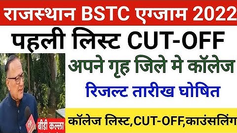 Rajasthan bstc result 2022/Bstc Cut-off 2022/Bstc Answerkey 2022/raj.Bstc exam 2022/bstc latest news