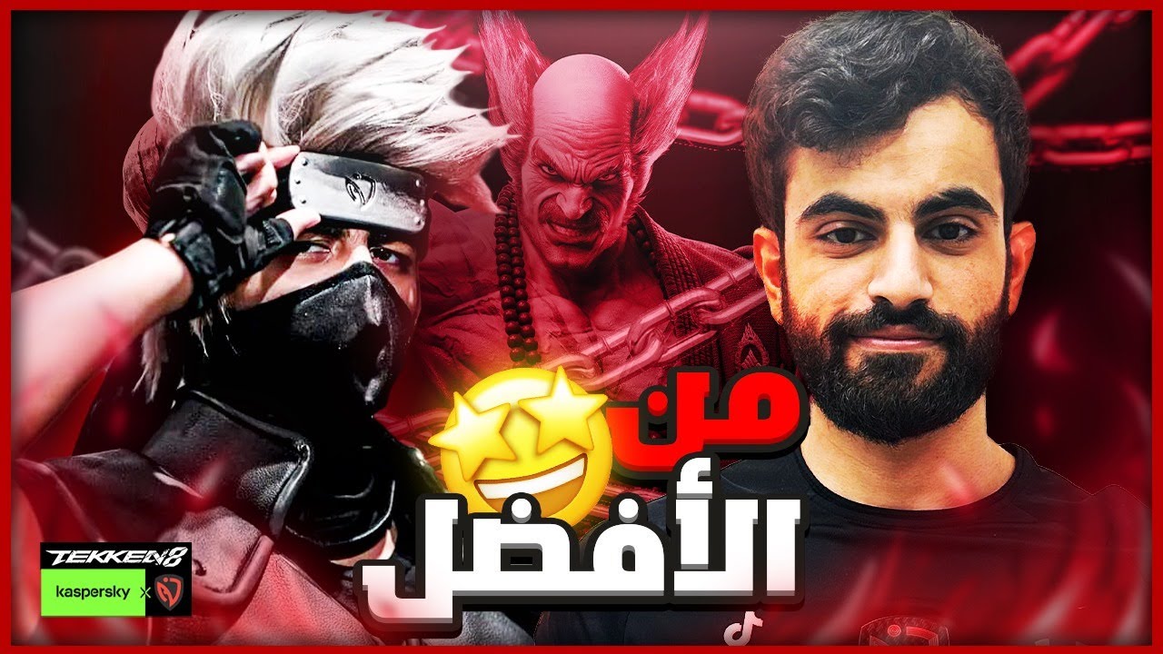 تحديات مستحيلة 🔥 تحدي الأساطير تكن ماستر ضد كاكاشي في لعبة Tekken8 🎮 النتيجة صادمة 😱