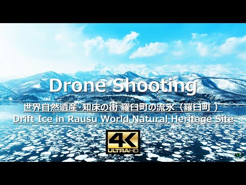 4Kドローン空撮! 北海道 世界自然遺産・知床の街 羅臼町の流氷 2025(羅臼町)by Return To Base