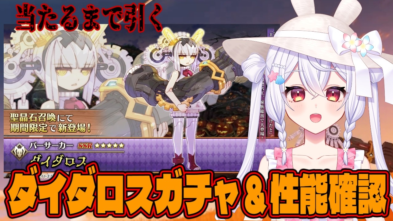 【#FGO】ダイダロスガチャ&性能確認【#個人Vtuber/#FGO系Vtuber】