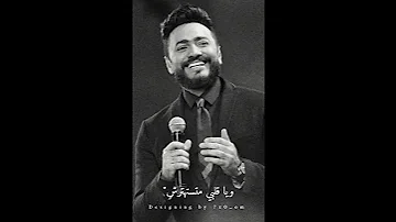 ضحكتها مبتهزرش تامر حسني استوري واتس حب Tamer Hosny 