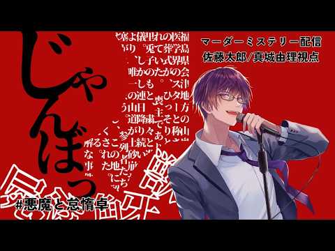 【マーダーミステリー】「じゃんぼっ」プレイ配信　※概要欄必読【佐藤太郎/真城由理 視点】