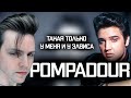 Что такое Помпадур? | Джони Депп | Элвис Пресли | Pompadour | Бриолин