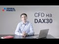 Как торговать CFD на DAX 30?