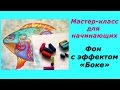 Фон в раскрасках-антистресс с помощью пастели. Эффект Боке