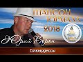 Юрий Ворон - Стюардессы (Шансон - Юрмала 2018)