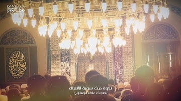 وإذ يمكر بك الذين كفروا ليثبتوك او يقتلوك او يخرجوك || تلاوة من سورة الانفال || عادل الزعفراني