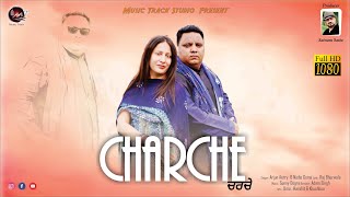 Charche | Arjun Aerry & Nisha Goma | Punjabi Song 2024| Music Track Studio #newpunjabisong #treding