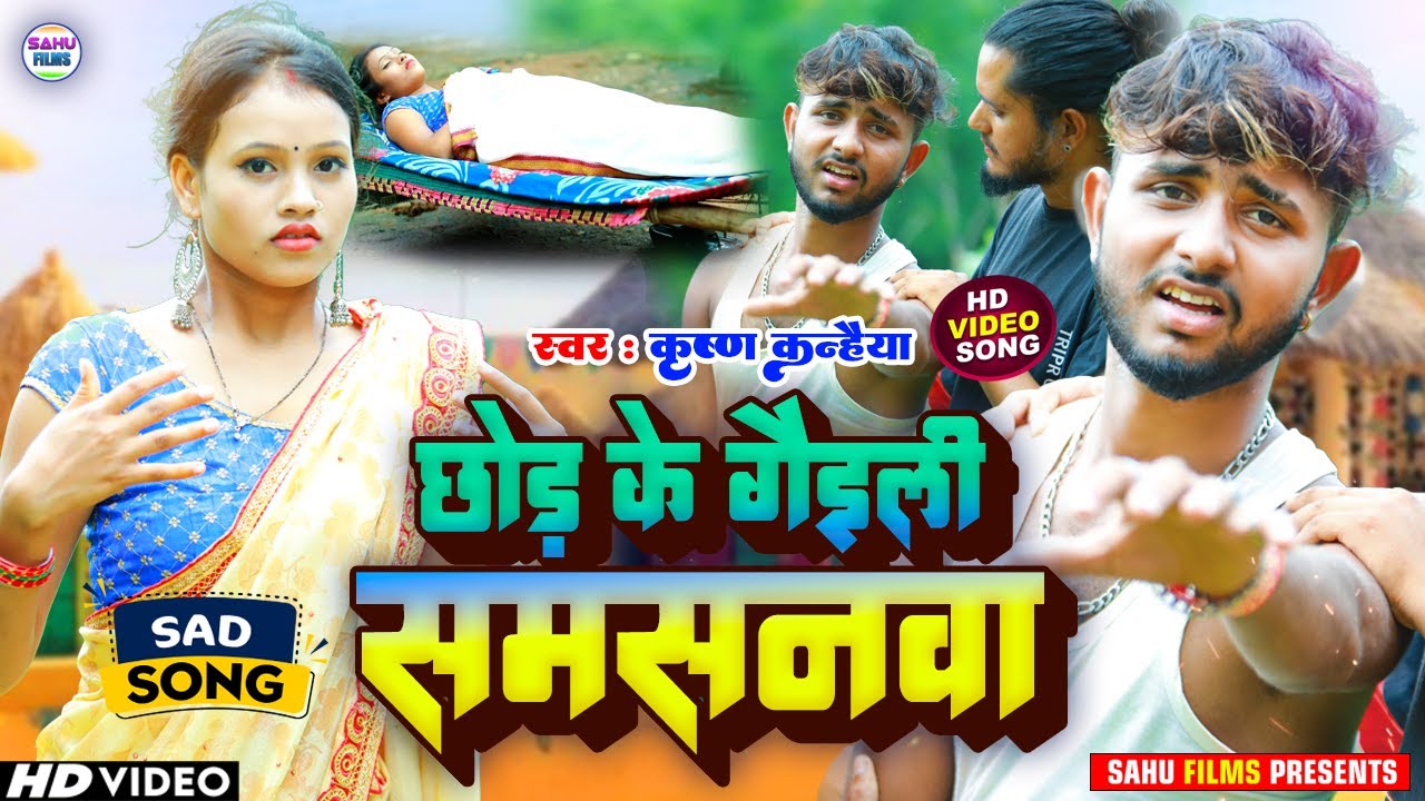#Video | छोड़ के गैइली समसनवा | #krishna_kanhaiya | Chhod ke geli Samsanwa | #दर्दभरा #Maghi Song2023