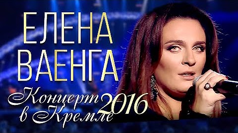 Thumbnail of ПРЕМЬЕРА! Елена ВАЕНГА - Концерт в Кремле / 2016 / FULL HD