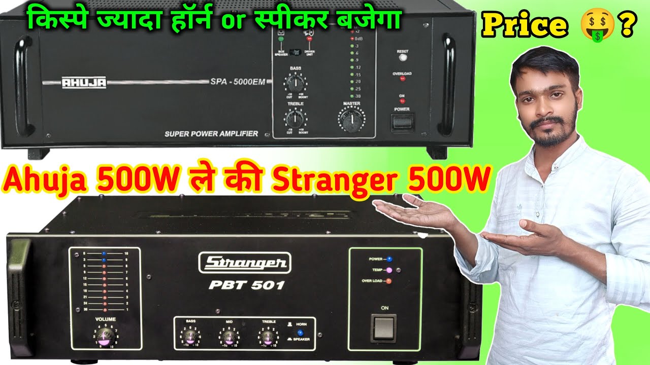 Ahuja 500W की Stranger 500W ले कौन ज्यादा लोड लेगा / किसमें अच्छा हॉर्न बजेगा / Details And Price