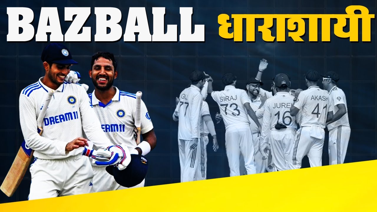 India vs England 4th Test_Rohit के दुलारों ने bazball को किया धाराशाही_Cricmind