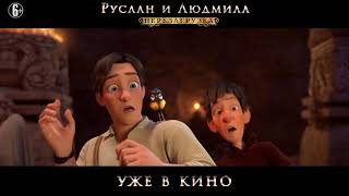 Руслан и Людмила: Перезагрузка: Уже в кино Руслан и Людмила: Перезагрузка: Уже в кино