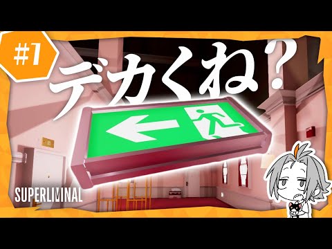 🔴【#Superliminal 】遠近感を利用した難解謎解きゲーに挑戦！【 Vtuber / 小月遊 】