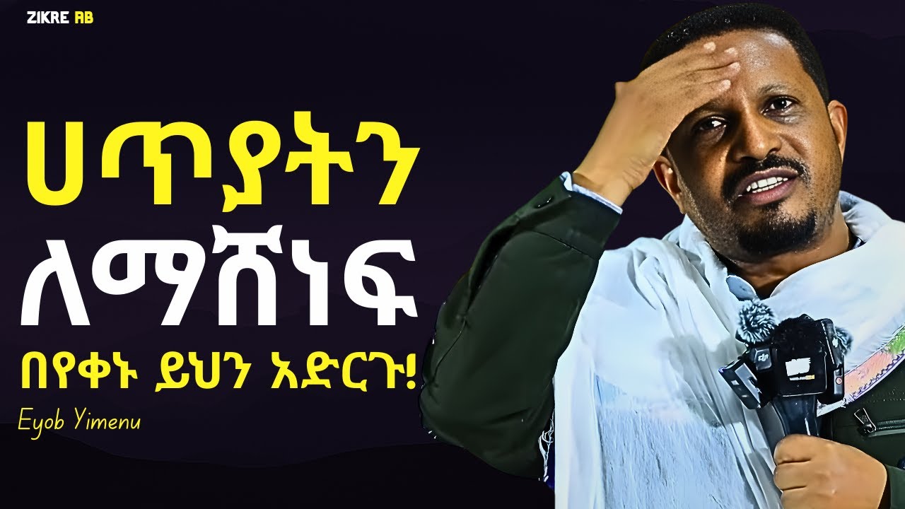ከሀጥያት የነፃ ህይወት ለመኖር ይህን አድምጡ!!! | እዮብ ይመኑ | Eyob Yimenu New Sibket | Orthodox