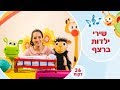 גן הצוציקים מארח את לורן סביר - שירי ילדות אהובים ברצף!