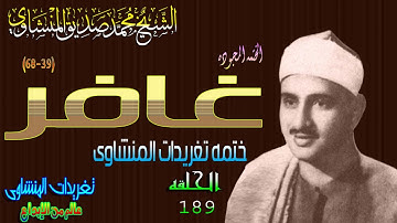 سوره غافر 39*68 الشيخ محمد صديق المنشاوى رائعه جداً الحلقه ال 189(المصحف المجود)