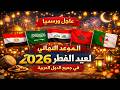 عاجل ورسميا موعد عيد الفطر 2026 وفق الحسابات الفلكيه في جميع الدول العربية عاجل ورسميا موعد عيد الفطر 2026 وفق الحسابات الفلكيه في جميع الدول العربية