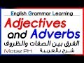    تعلم اللغة الانجليزية الصفات و الظروف