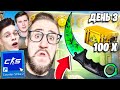 ОТКРЫВАЮ КЕЙСЫ В НОВОЙ КС2 ПОКА НЕ ВЫПАДЕТ НОЖ - ДЕНЬ 3! ОТКРЫЛ 100 КЕЙСОВ! Финал? (CS2)