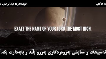 سورة الأعلى | عبدالرحمن مسعد | ‎تەفسیری كوردی | Surah Al-A'laa | Abdulrahman mossad