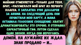 видео: Майами отменён —специально для тебя, бро, —засмеялся мой брат из первого класса. Я заплатил 3700 дол картинка: Майами отменён —специально для тебя, бро, —засмеялся мой брат из первого класса. Я заплатил 3700 дол