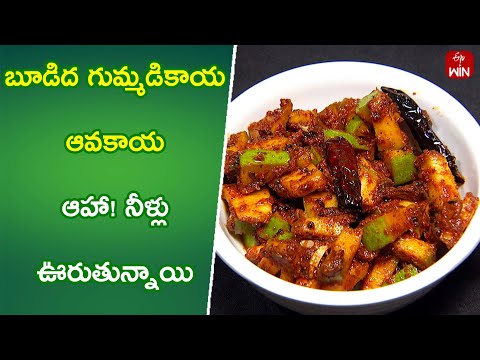 Budidha Gummadikaya Avakaya | Quick Recipes | ETV Abhiruchi - ETVABHIRUCHI