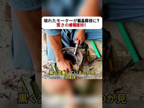 壊れたモーターが新品同様に？ 驚きの修理技術！ #モーター修理 #DIY電気 #パキスタン技術 #絶縁紙 #銅線交換