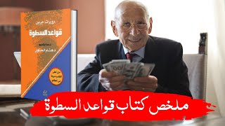 ملخص كتاب قواعد السطوة