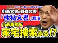 【小西文書】小西洋之氏が「極秘文書」の漏洩で小西事務所に家宅捜索！？小西文書は超一級の「野良文書」！！「幻の大臣レク」は総務官僚のクーデターか！？【メディアが報じない保守系News】