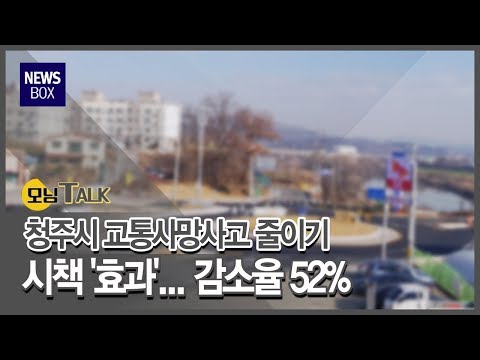 [모닝톡]청주시 교통사고 사망자 줄이기 효과있다/충북 현대HCN