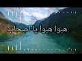 هبوا هبوا يا اصحاب HUBU HUBU YA ASHAB هبوا هبوا يا اصحاب HUBU HUBU YA ASHAB