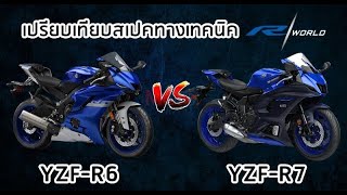 เทียบสเปคทางเทคนิค Yamaha YZF-R7 vs Yamaha YZF-R6