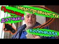 Признаки неисправности и расположение датчика коленвала